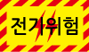 고압전기위험A-001