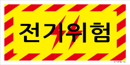 전기위험-001