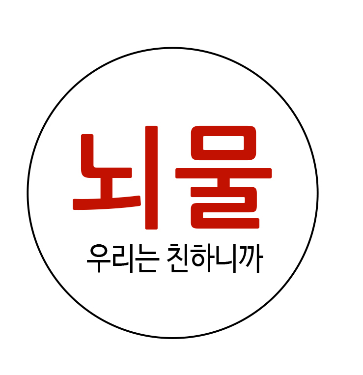 뇌물-1